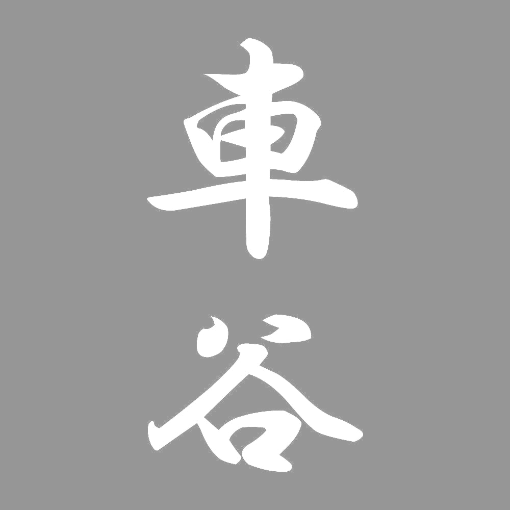 車谷 縦書き (A) 7