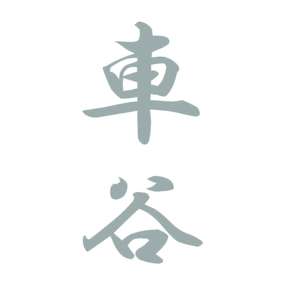 車谷 縦書き (A) 10