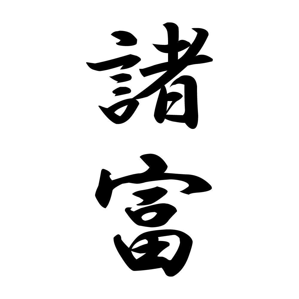 諸富 縦書き (A)
