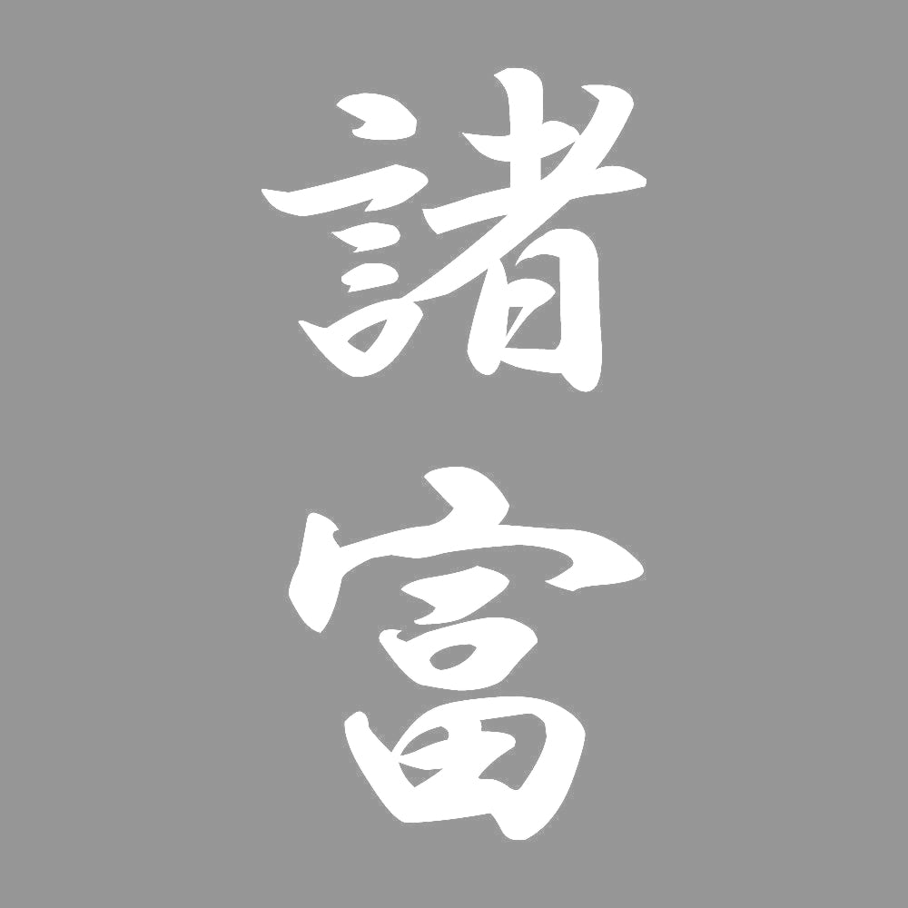 諸富 縦書き (A) 7