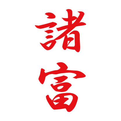 諸富 縦書き (A) 8