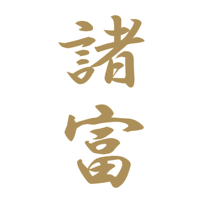 諸富 縦書き (A) 9