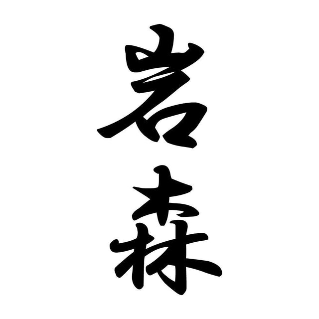 岩森 縦書き (A)