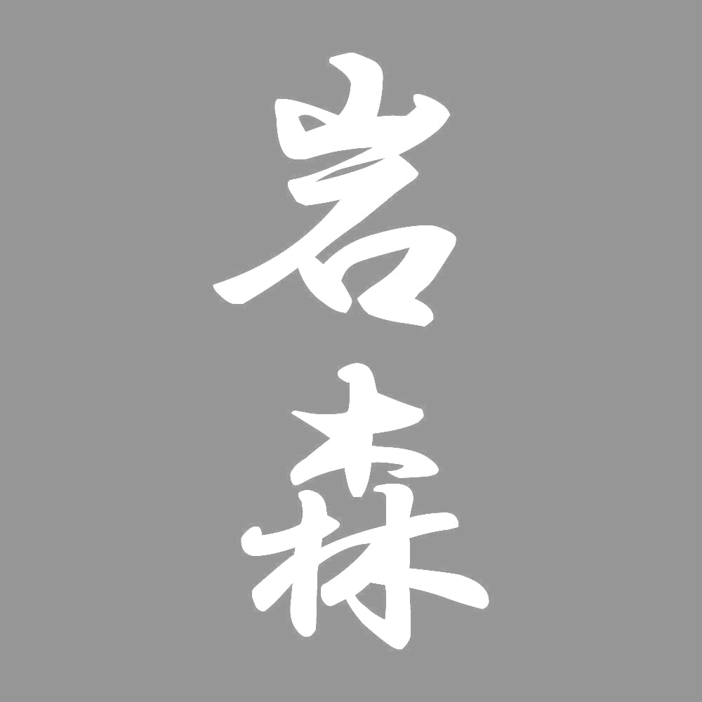 岩森 縦書き (A) 7