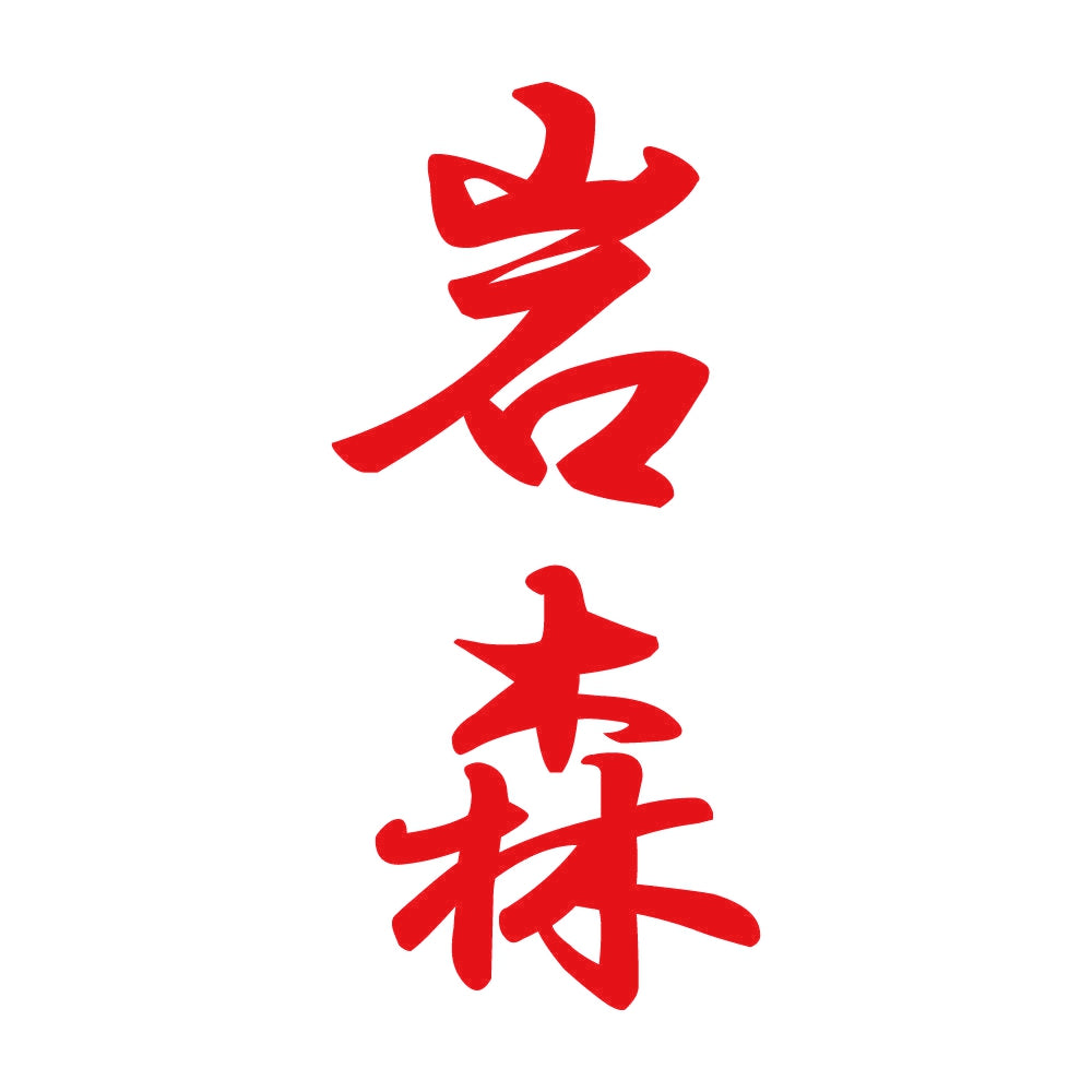 岩森 縦書き (A) 8