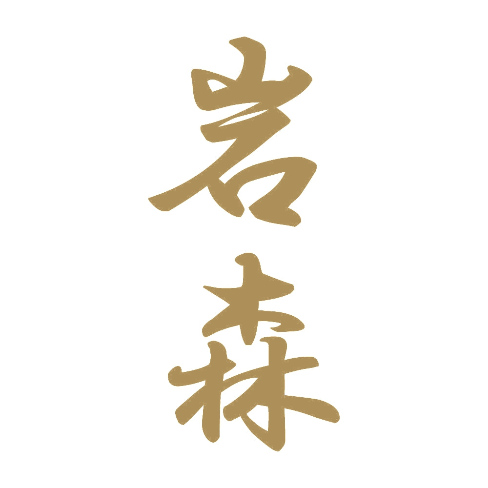 岩森 縦書き (A) 9