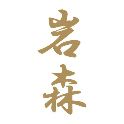 岩森 縦書き (A) 9