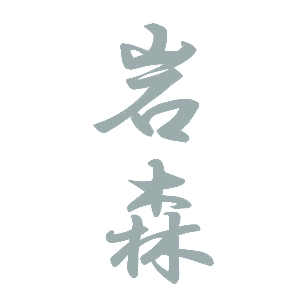 岩森 縦書き (A) 10