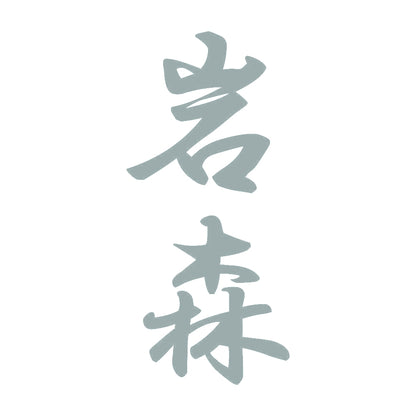 岩森 縦書き (A) 10