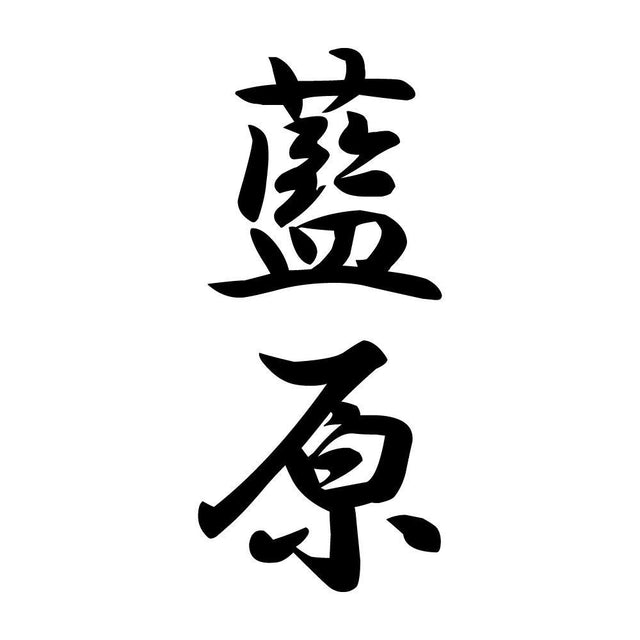 藍原 縦書き (A)