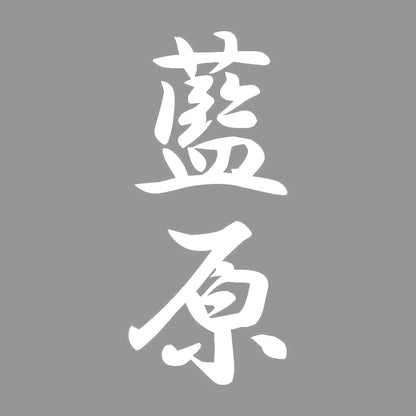 藍原 縦書き (A) 7