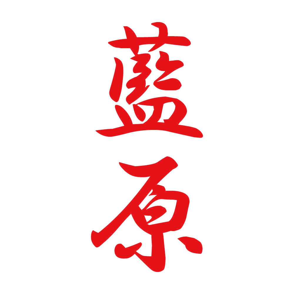 藍原 縦書き (A) 8