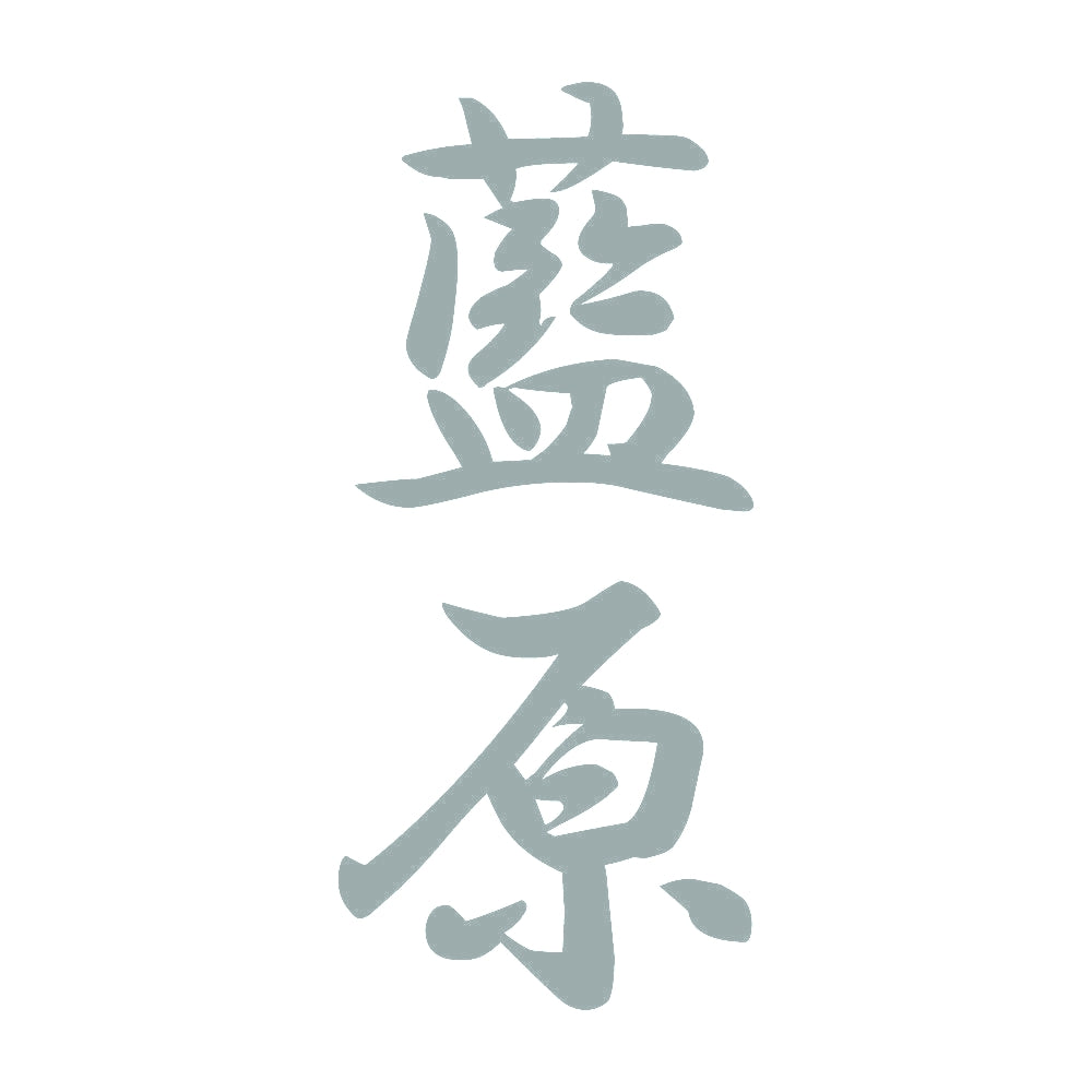 藍原 縦書き (A) 10