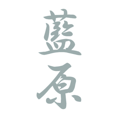 藍原 縦書き (A) 10