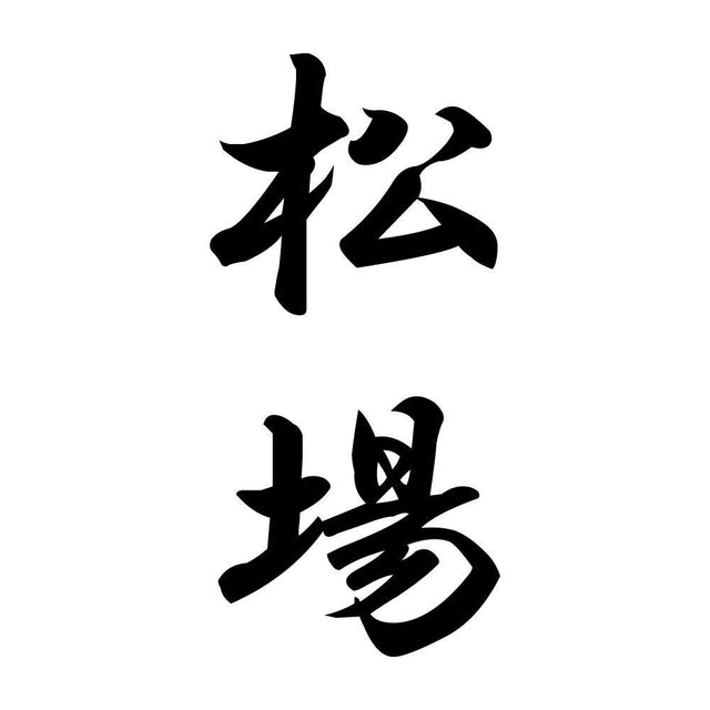 松場 縦書き (A)