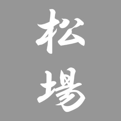松場 縦書き (A) 7