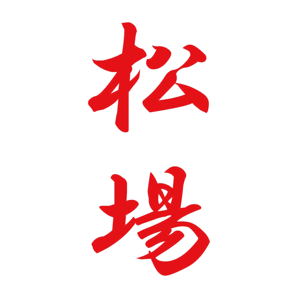 松場 縦書き (A) 8
