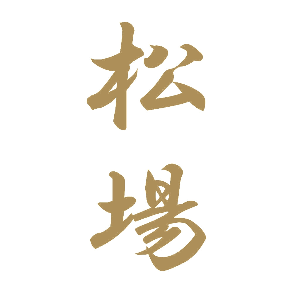 松場 縦書き (A) 9