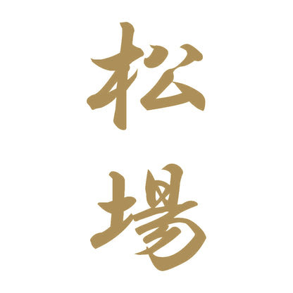 松場 縦書き (A) 9