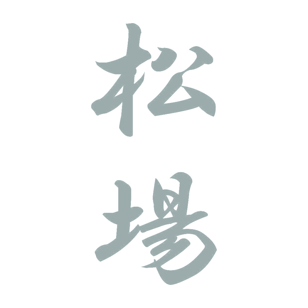 松場 縦書き (A) 10