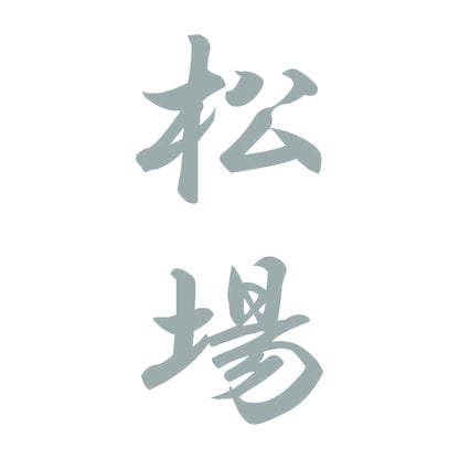 松場 縦書き (A) 10
