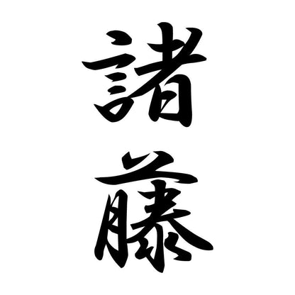 諸藤 縦書き (A)