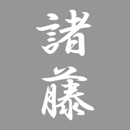 諸藤 縦書き (A) 7