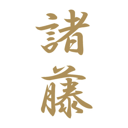 諸藤 縦書き (A) 9