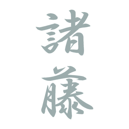 諸藤 縦書き (A) 10
