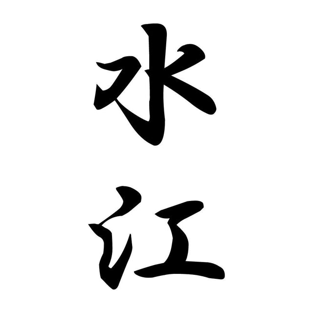 水江 縦書き (A)