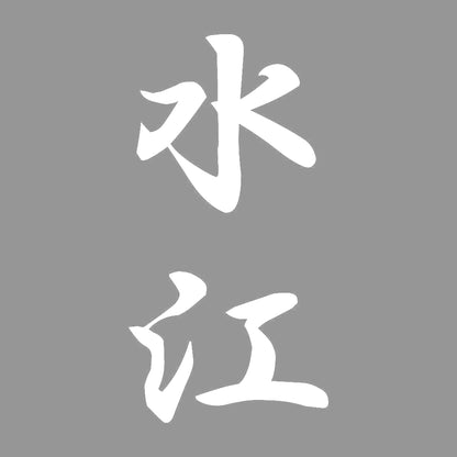 水江 縦書き (A) 7