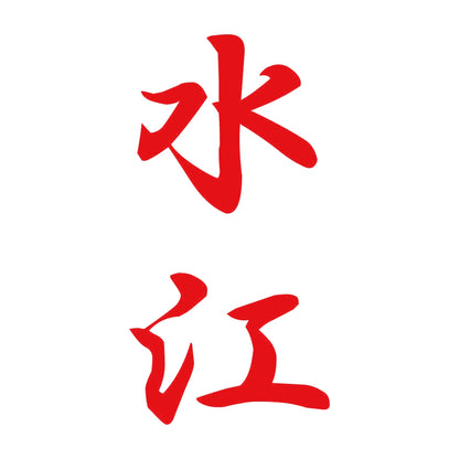 水江 縦書き (A) 8