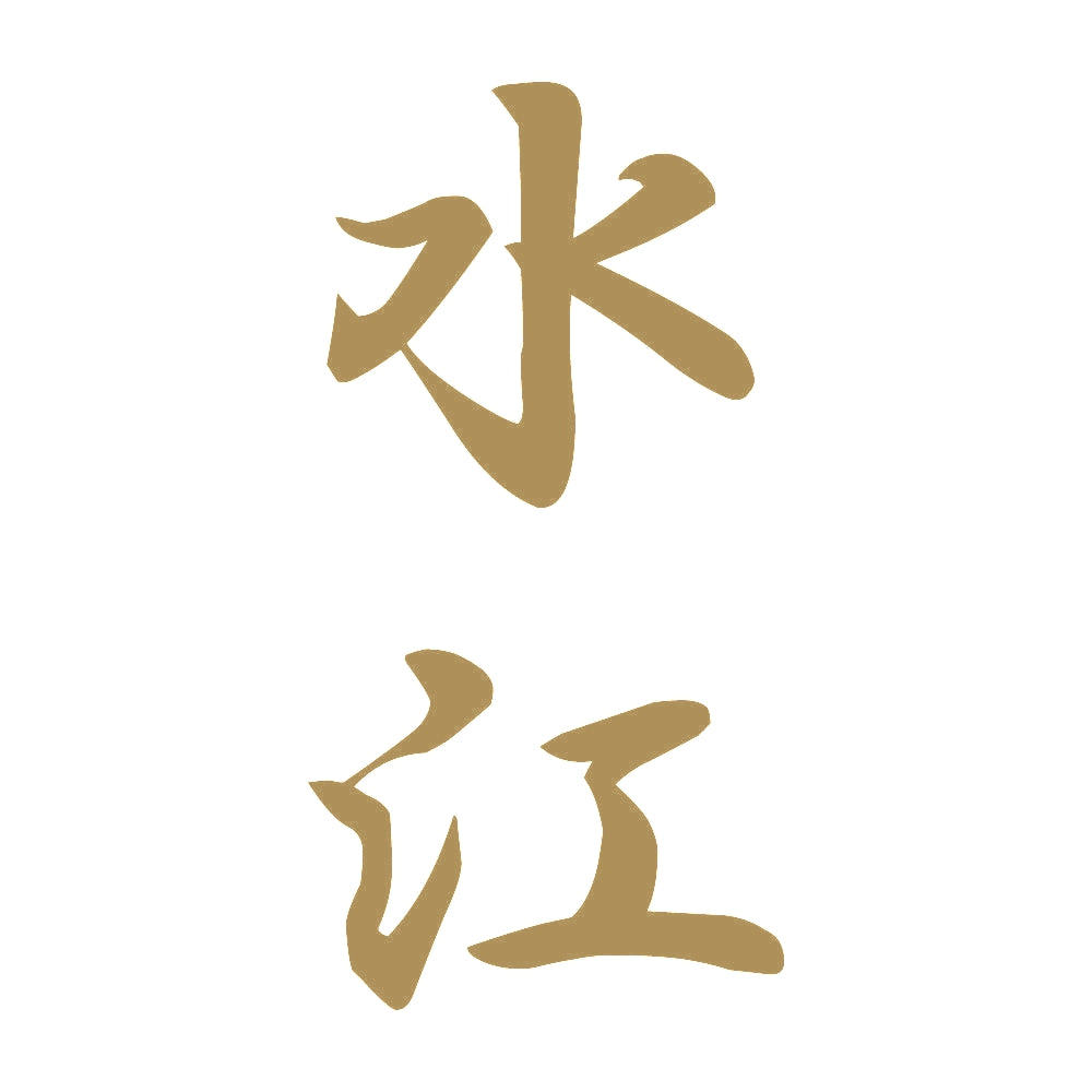 水江 縦書き (A) 9