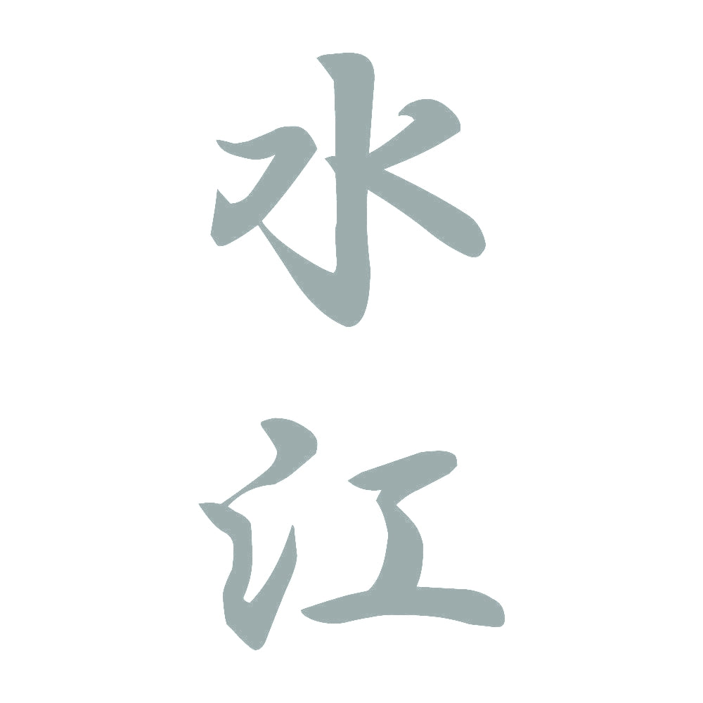 水江 縦書き (A) 10