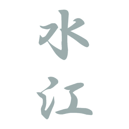 水江 縦書き (A) 10