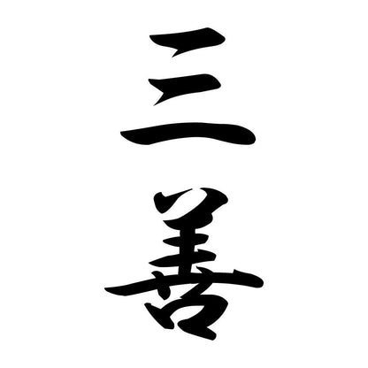 三善 縦書き (A)
