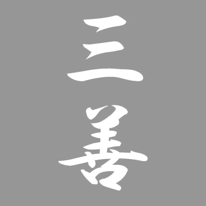 三善 縦書き (A) 7