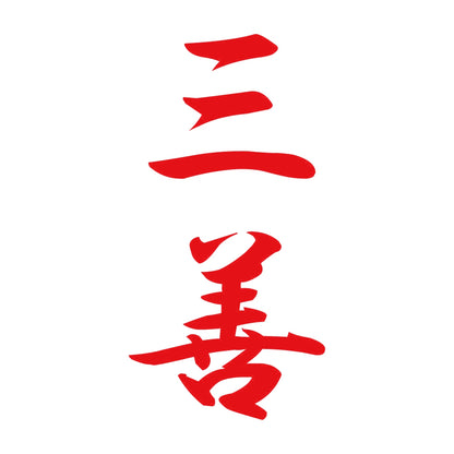 三善 縦書き (A) 8