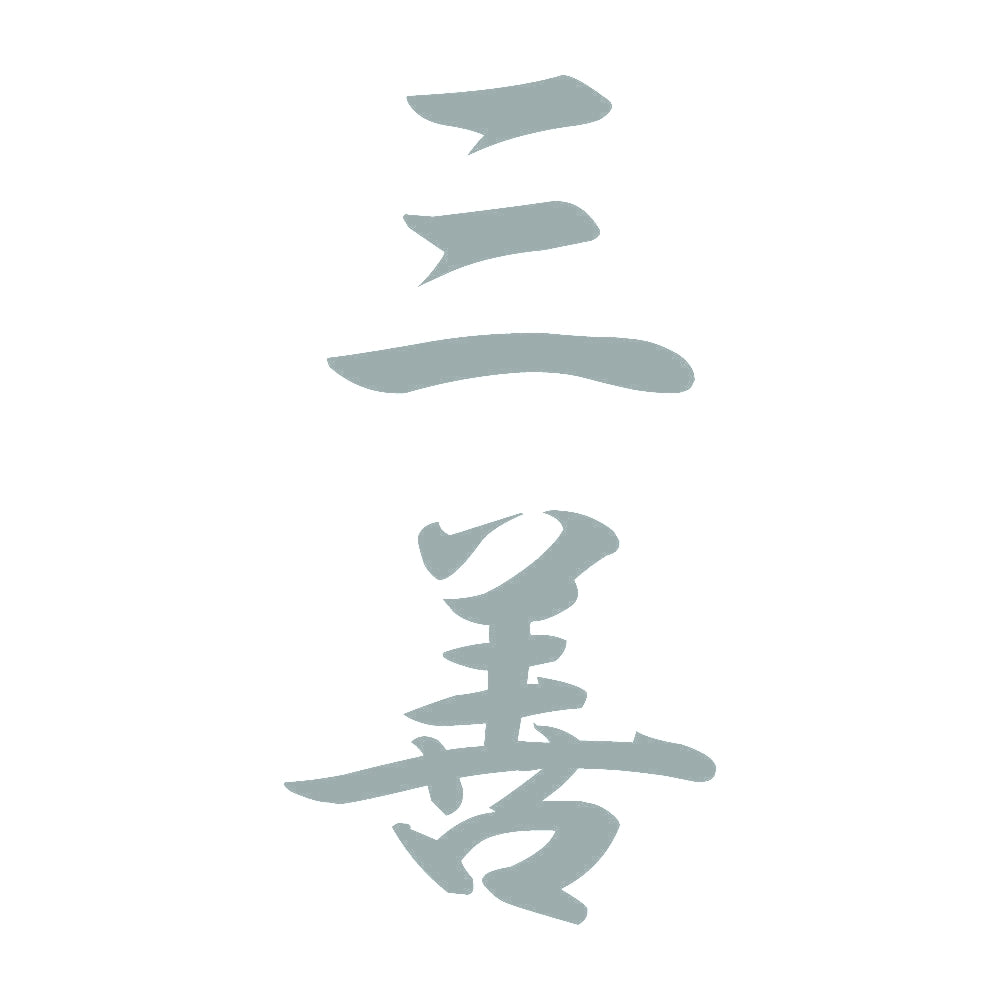 三善 縦書き (A) 10