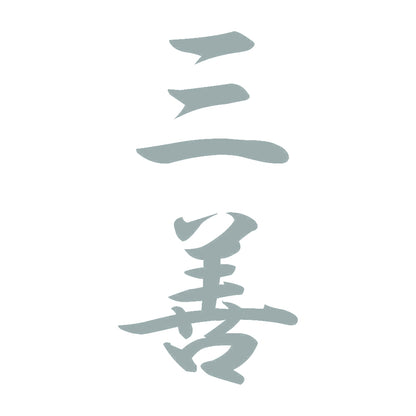 三善 縦書き (A) 10