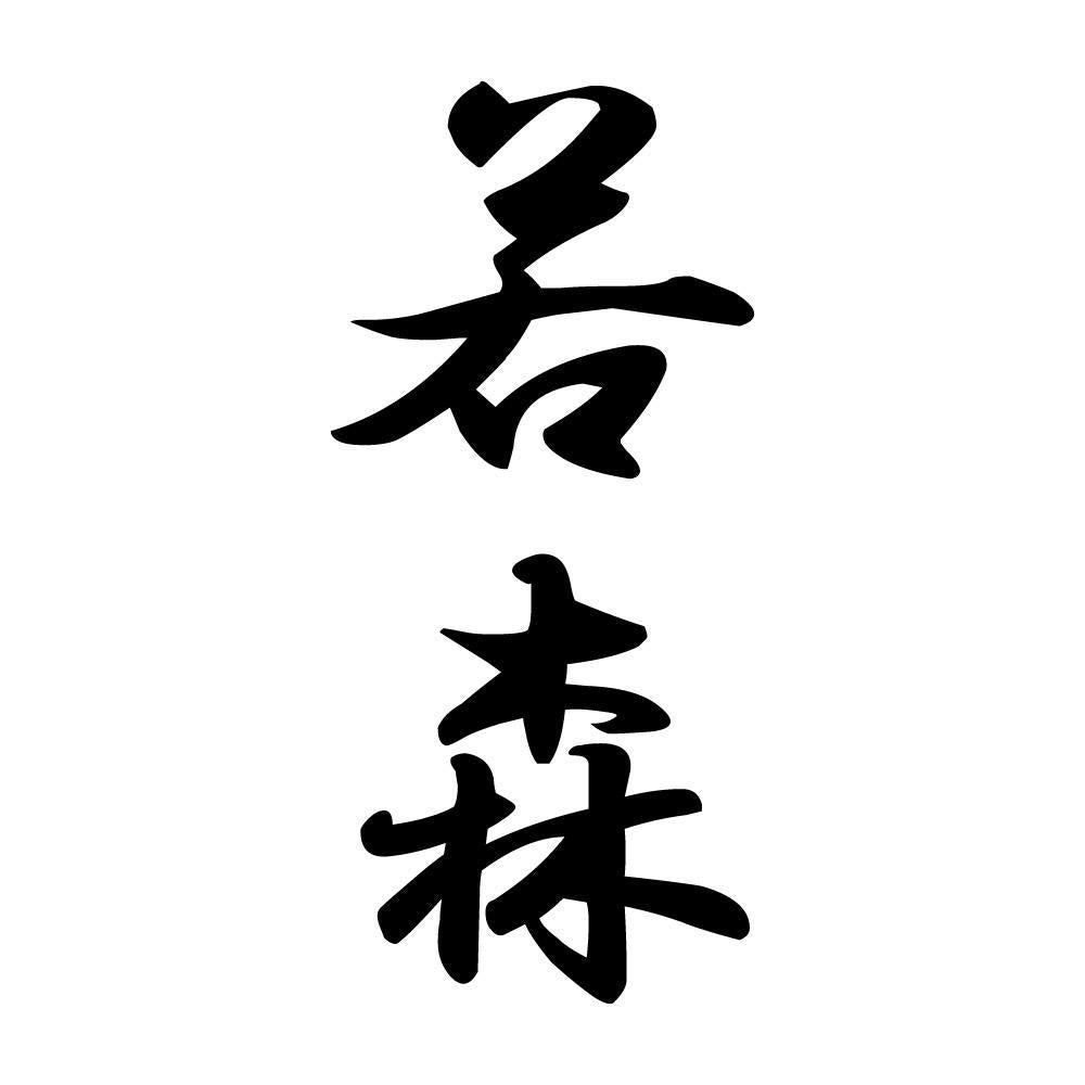 若森 縦書き (A)