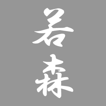 若森 縦書き (A) 7