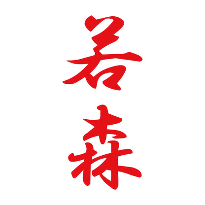 若森 縦書き (A) 8