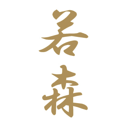 若森 縦書き (A) 9
