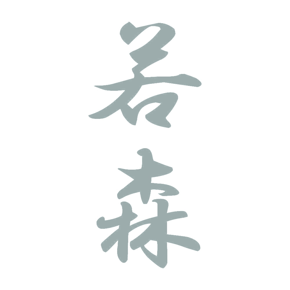若森 縦書き (A) 10