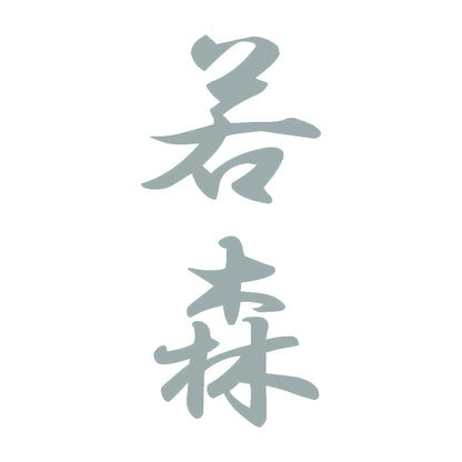 若森 縦書き (A) 10