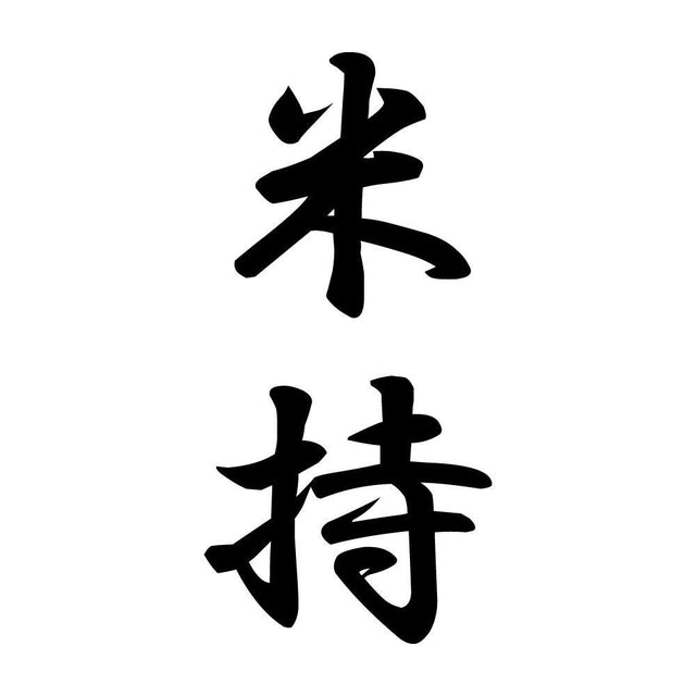 米持 縦書き (A)