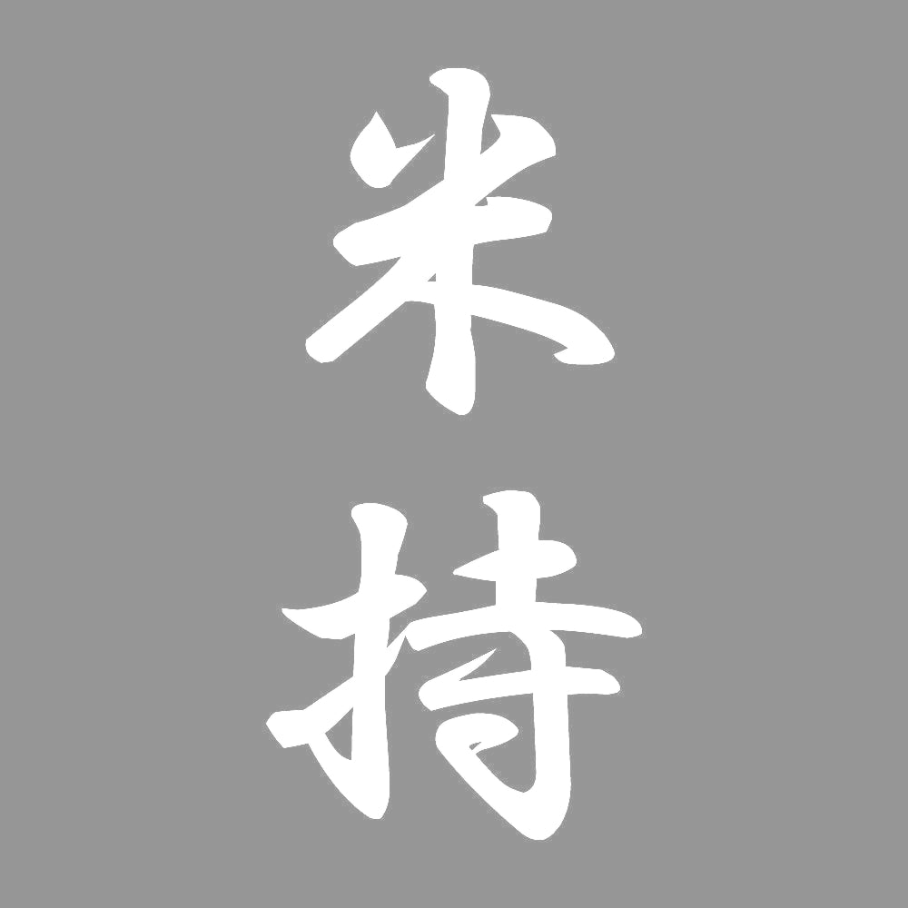 米持 縦書き (A) 7