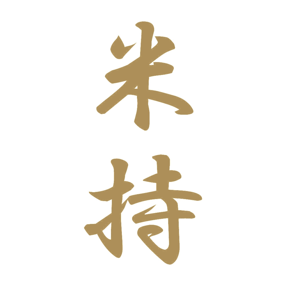 米持 縦書き (A) 9