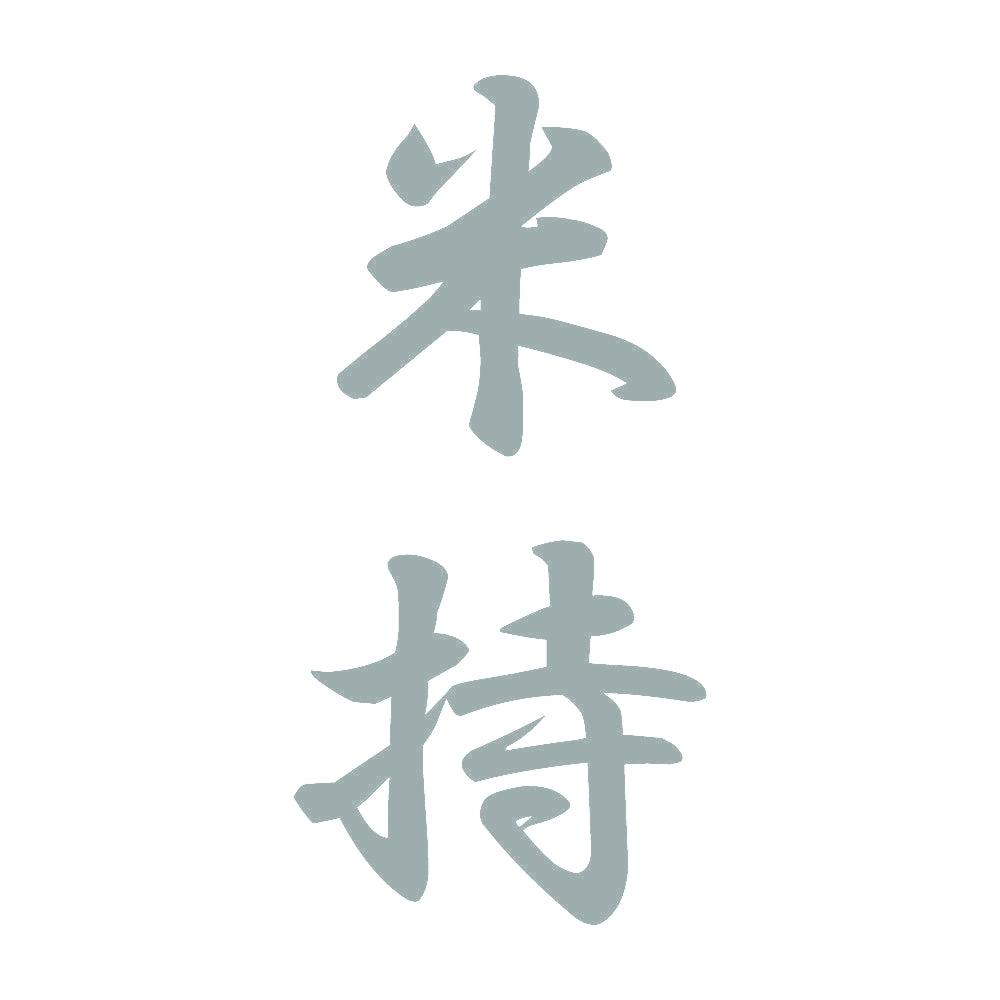 米持 縦書き (A) 10